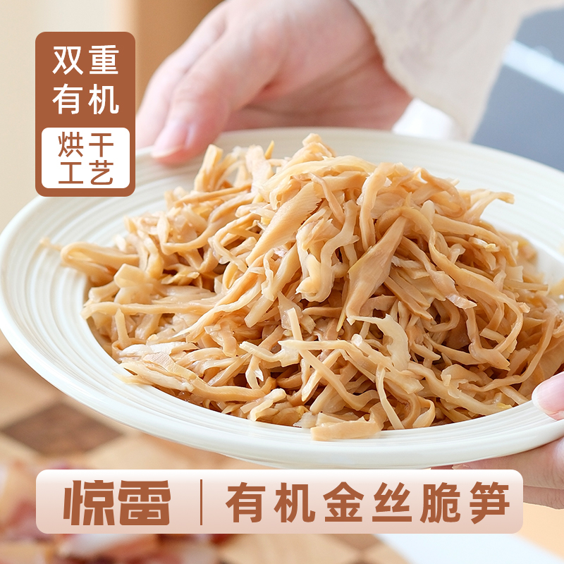 惊雷安吉特产有机金丝脆笋251g/袋 新鲜烘干春笋丝鲜嫩脆爽下饭菜