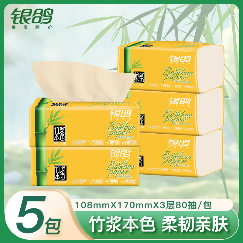 银鸽纸巾抽纸小包80抽5包竹浆纸家用面巾纸卫生纸批发实惠装纸巾