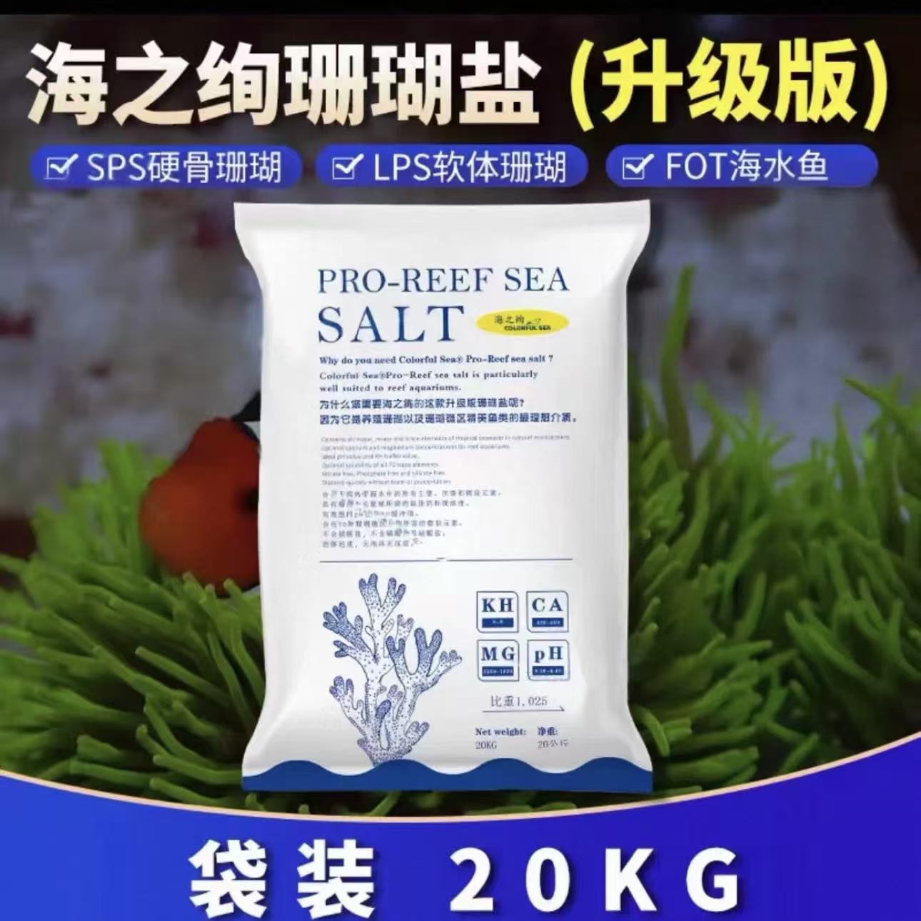 海之绚盐海水缸专用SPS硬骨LPS软体小丑鱼养殖水族海盐