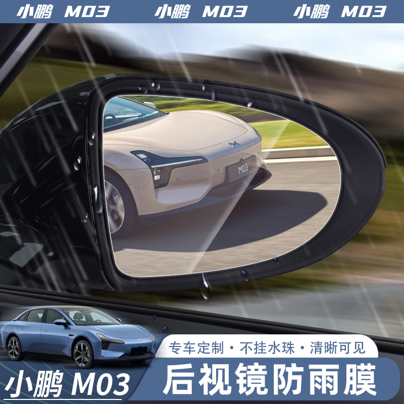 适用于24款小鹏MONA M03后视镜防雨膜倒车镜高清雾透明保护贴配件