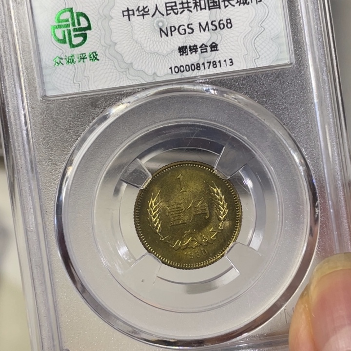其他普通金属80年一角长城币