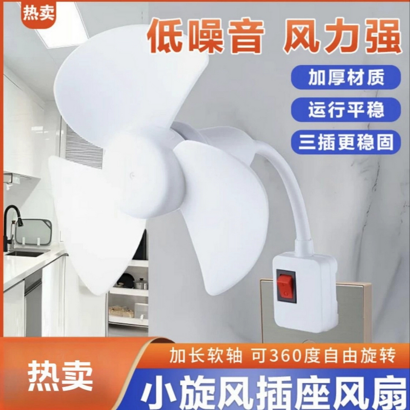 贝科童【升级款】2025一体式家用厨房卧室床头三插头小风扇带开关