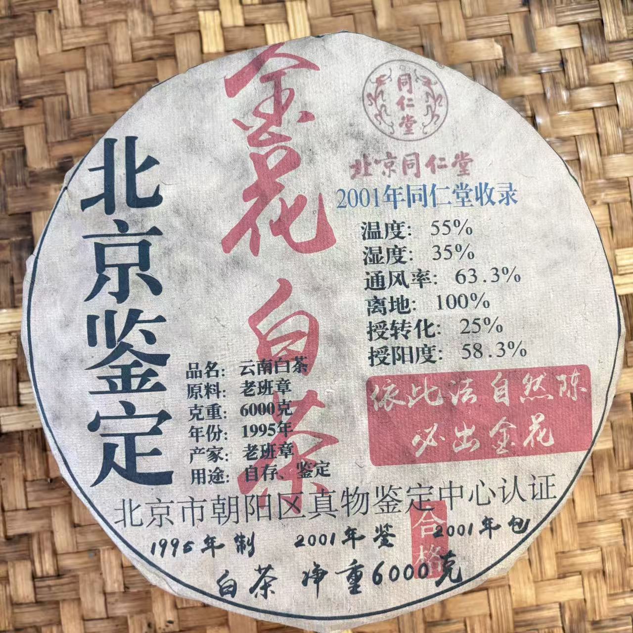 普洱茶  1995年金花白茶饼6000克   （1月2日）（273号）   