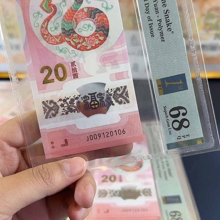 塑料蛇钞朦胧号首日标pmg68分