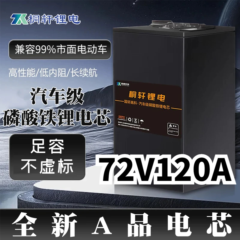 桐轩锂电72V120A全新A品电芯磷酸铁锂电池二轮三轮电动车长续航