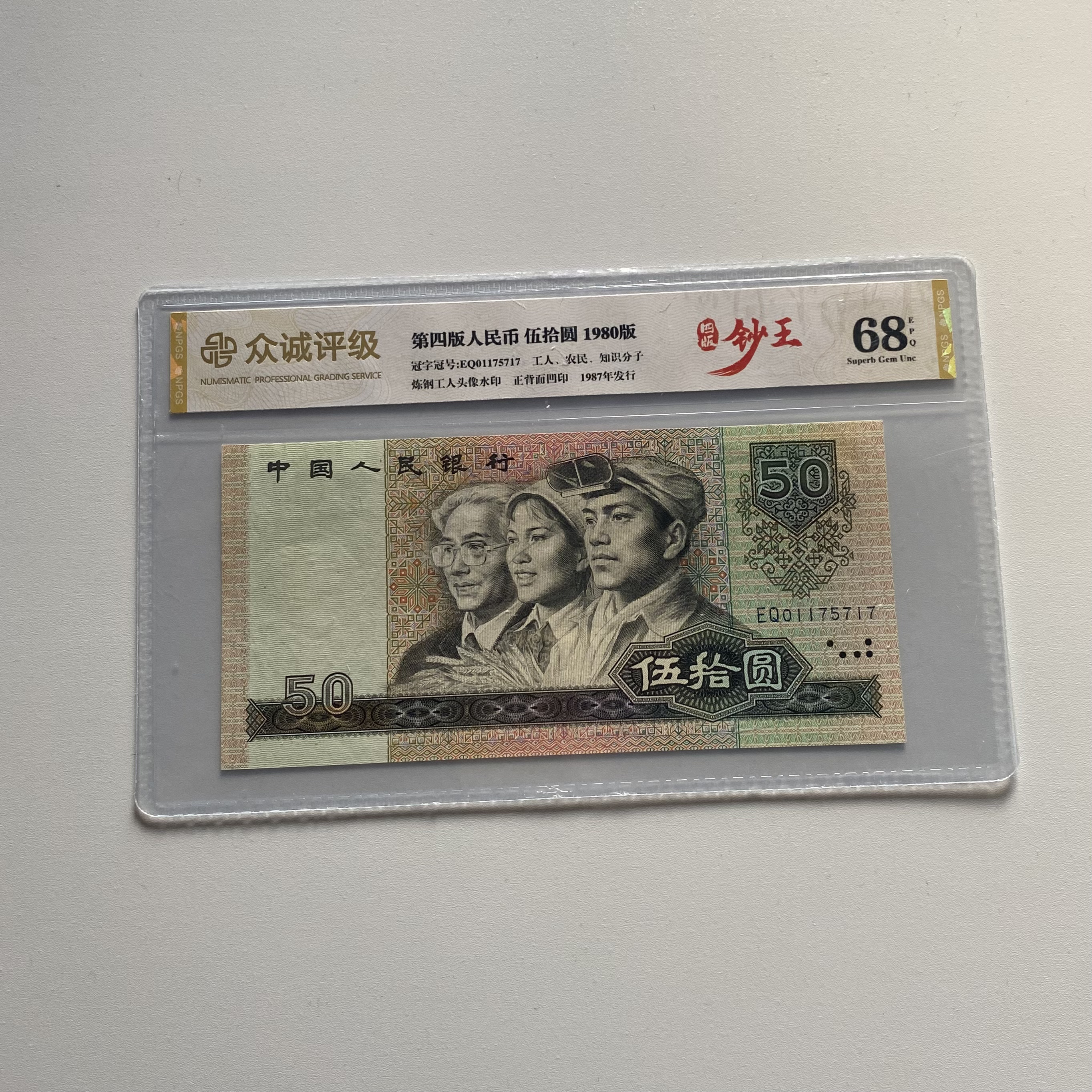 四版币8050单张系列不挑号图片仅供参考评级公司随机发