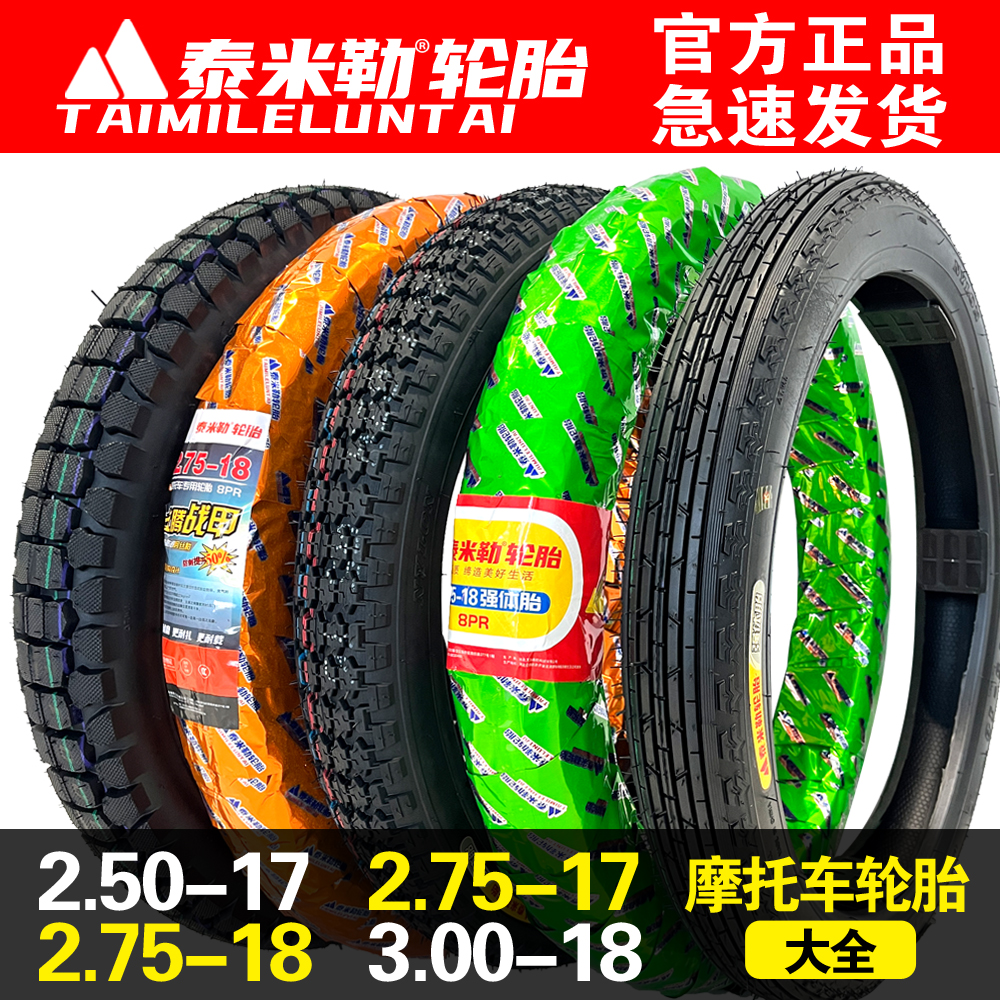 泰米勒摩托车轮胎内外胎2.50/2.75-17/2.753.00-18/350/11090-16