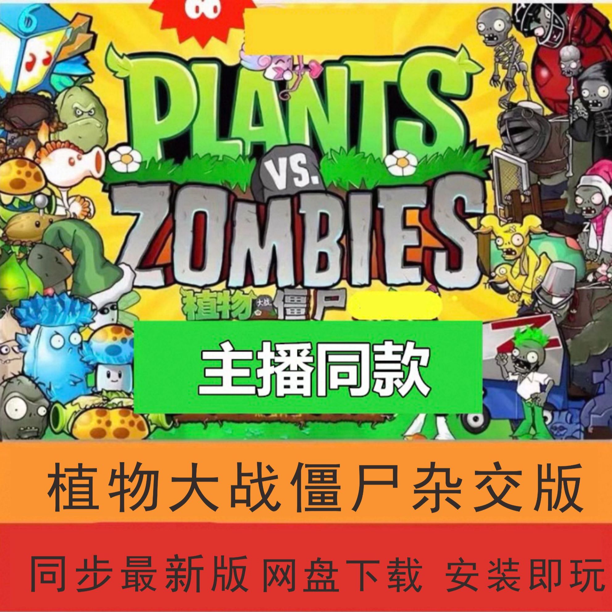 植物大战僵尸杂交版主播同款 最新版 电脑版 单机下载安装压即玩