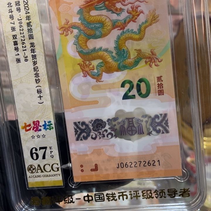 塑料67分龙钞龙四七星北斗标062272621
