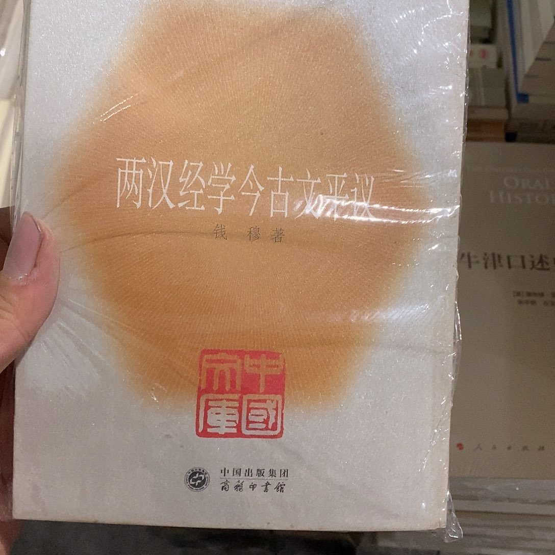 两汉经学金今古评议