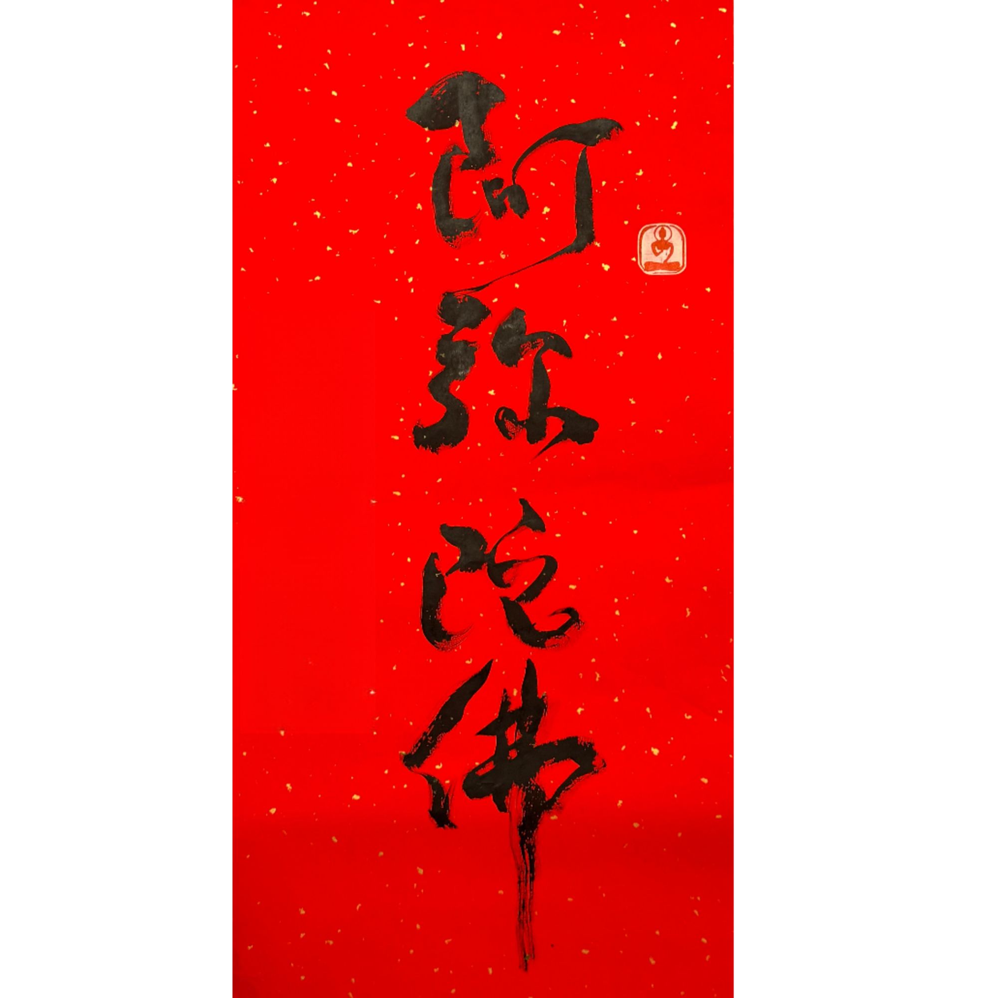 1-1095 书法 尺寸95*44cm 纸本软片