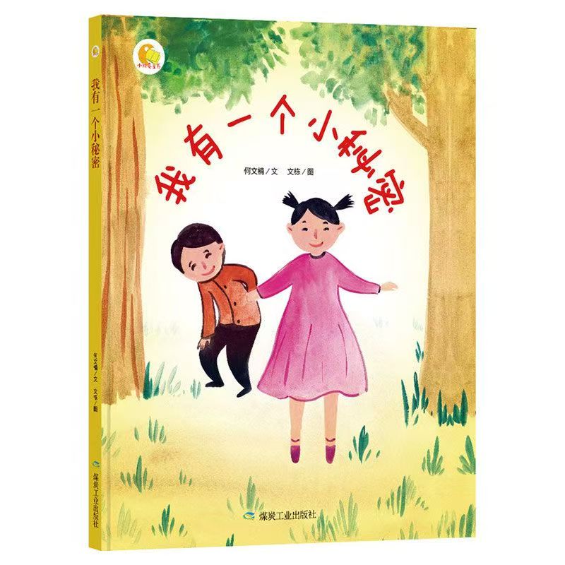 情绪管理与性格培养精装绘本儿童《我有一个小秘密》适合宝宝早教