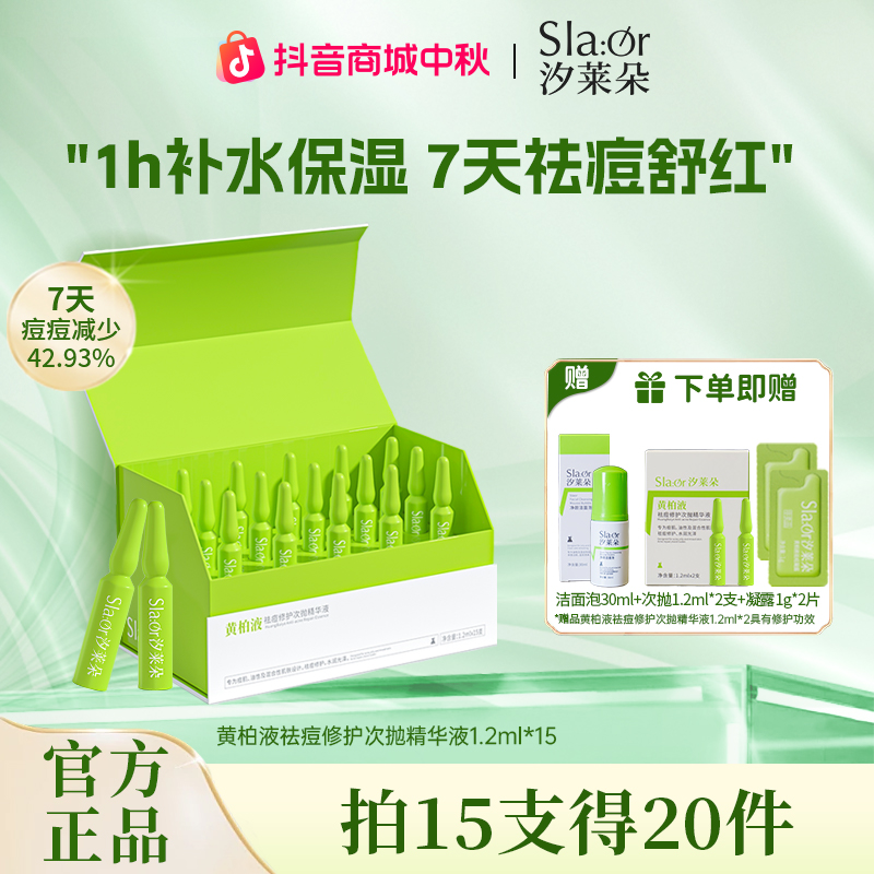 SLAOR/汐莱朵黄柏液祛痘次抛精华1.2ml*15支祛痘舒缓修护保湿