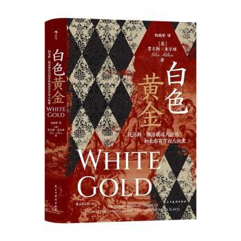 【新华正版】 白色黄金托马斯佩洛的非凡经历和北非百万白人奴隶t