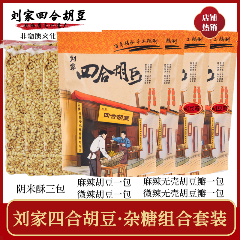 [直播间组合套餐]重庆手工零嘴产品包邮胡豆*胡豆瓣*阴米酥组合