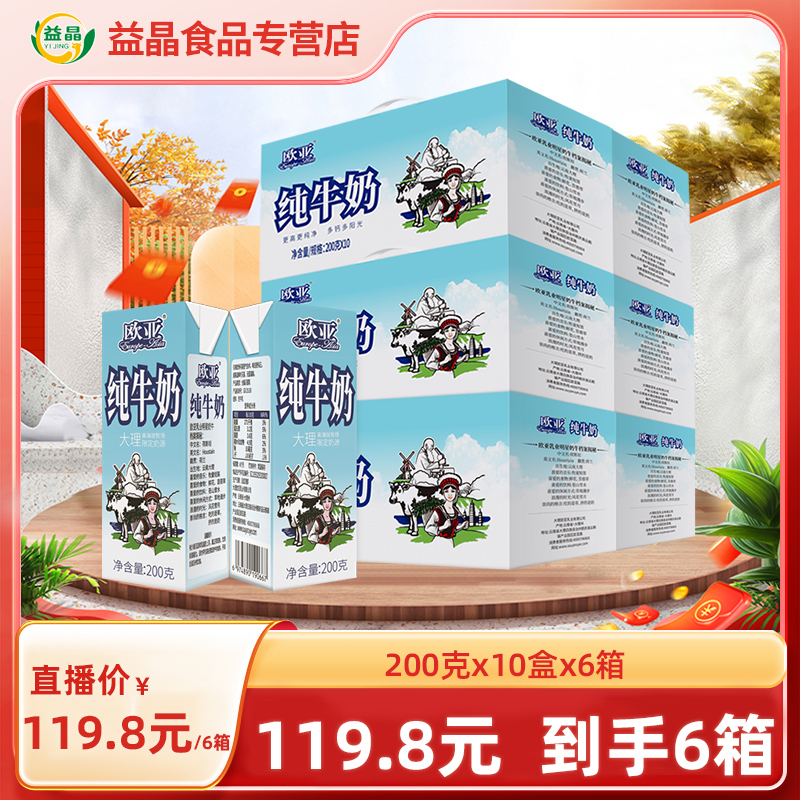【欧亚牛奶】欧亚高原全脂纯牛奶200g*10盒*6箱云南大理乳制品