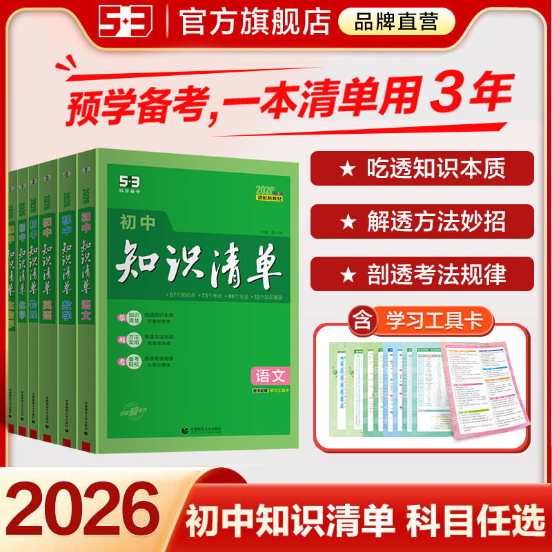 【5·3】五三初中知识清单7-9年级同步教材知识点归纳总复习全国通用