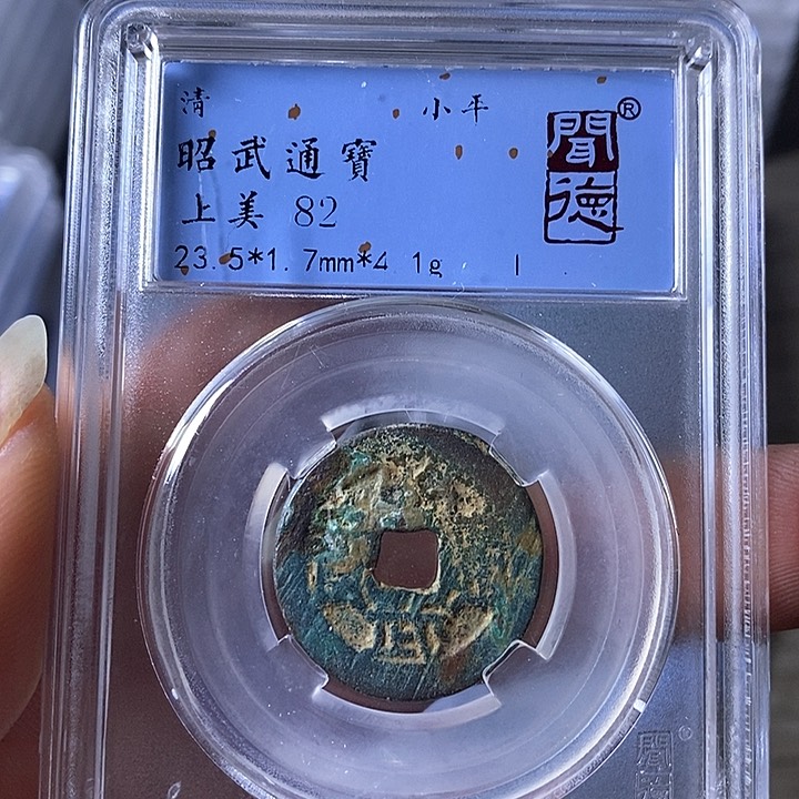 铜A闻博文化昭武通宝