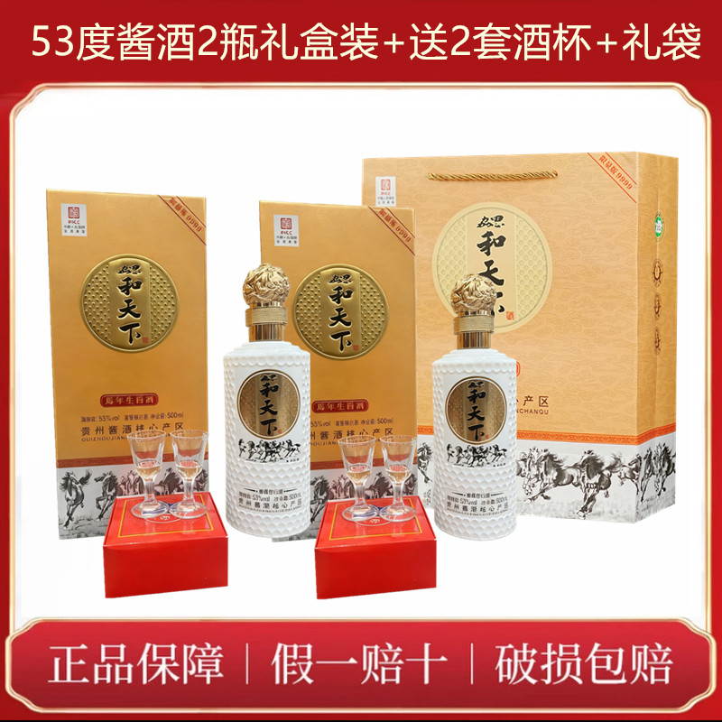 勰和天下马年生肖酒53度酱香型白酒2瓶盒装送礼袋酒杯53%Vol500ML