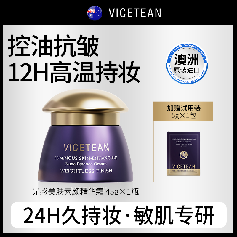 【澳洲原装进口】VICETEAN雪偲亭 光感美肤素颜精华霜 遮瑕保湿抗皱