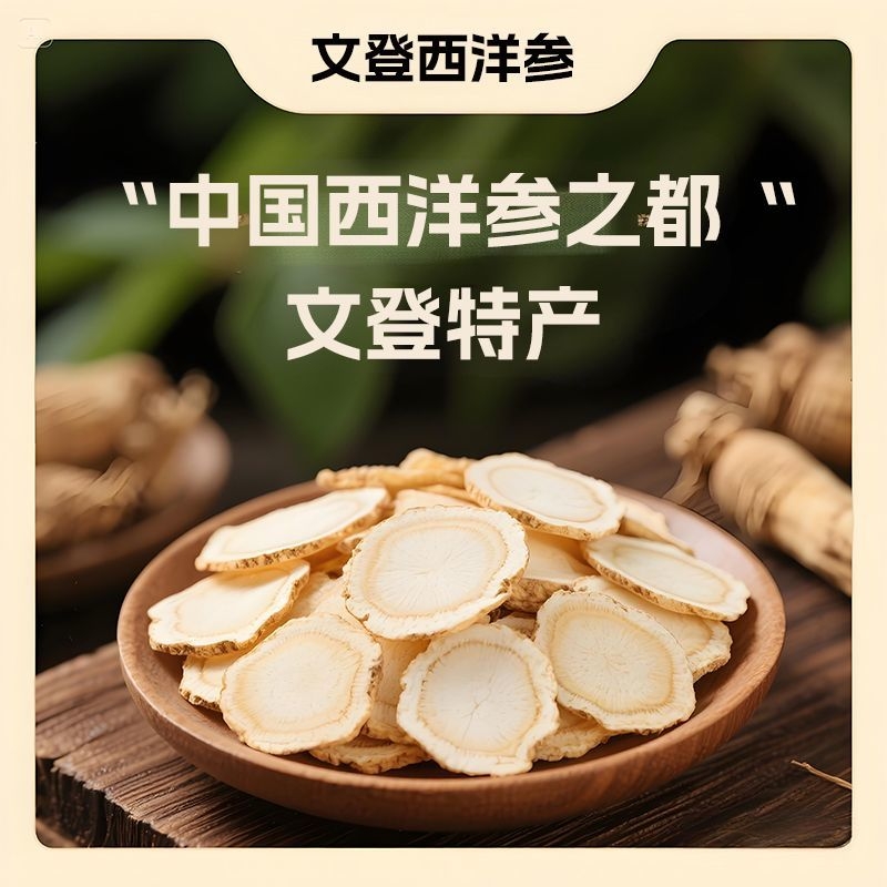 正宗文登西洋参片 产地直发精选足龄软支参切片 中大片 