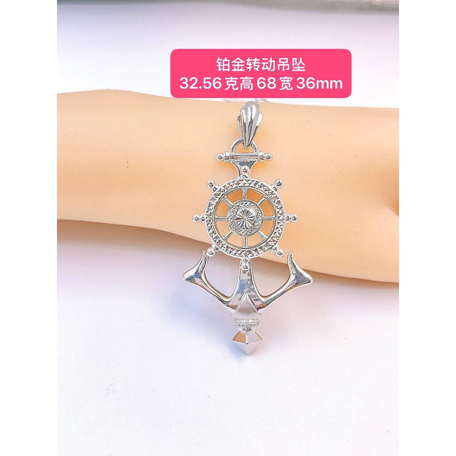 转动吊坠-Pt950铂金-32.56g高68宽36mm