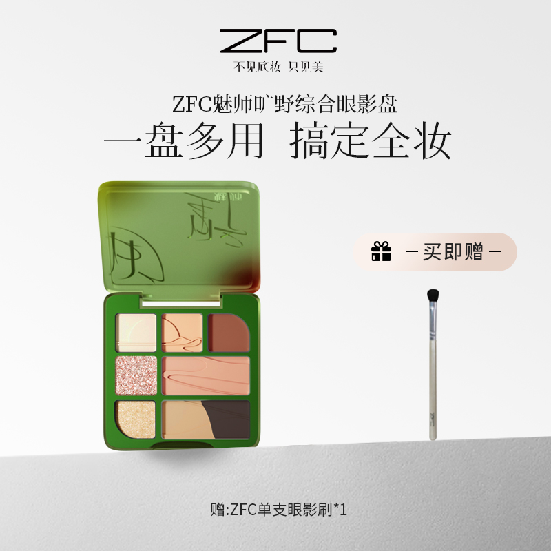 ZFC魅师旷野综合眼影盘轻盈贴肤柔滑好晕染一盘多用lxf