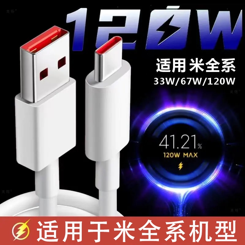 适用于小米红米120W数据线超级快充金标闪充加长type-c闪充线通用