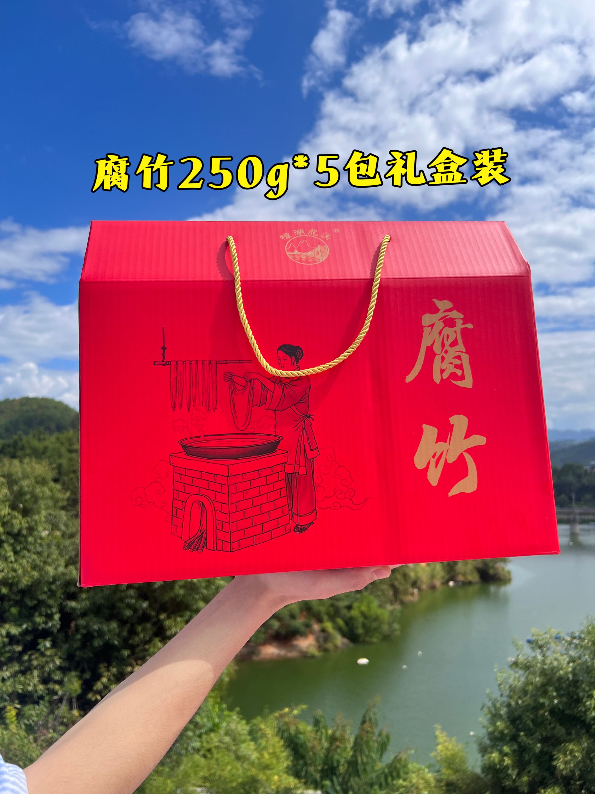 【竹富记】中秋礼盒手工头层腐竹 腐竹  火锅凉拌涮煮