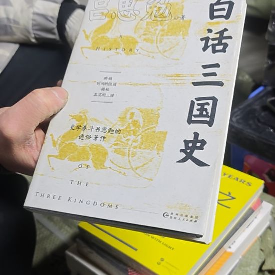 白话三国史（务必塑封）库存书