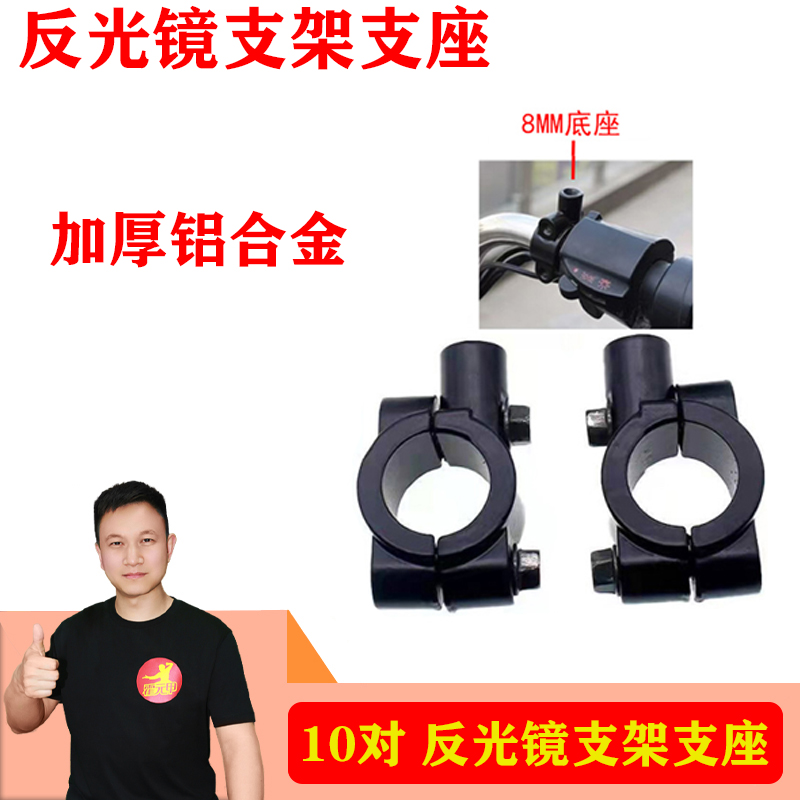 10对反光镜支架电动车摩托车后视镜铝合金支架支座