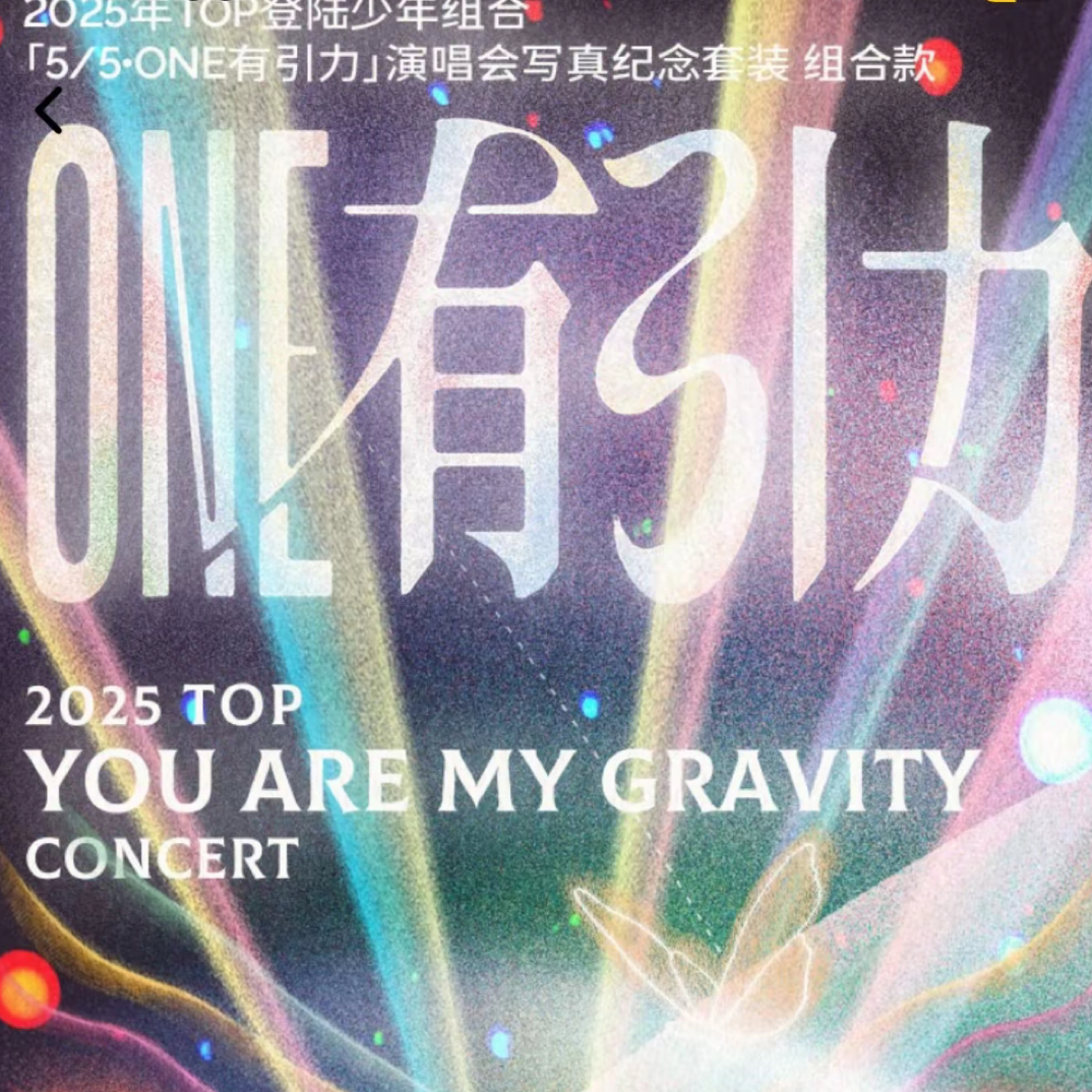 top一周年演唱会周边拼车