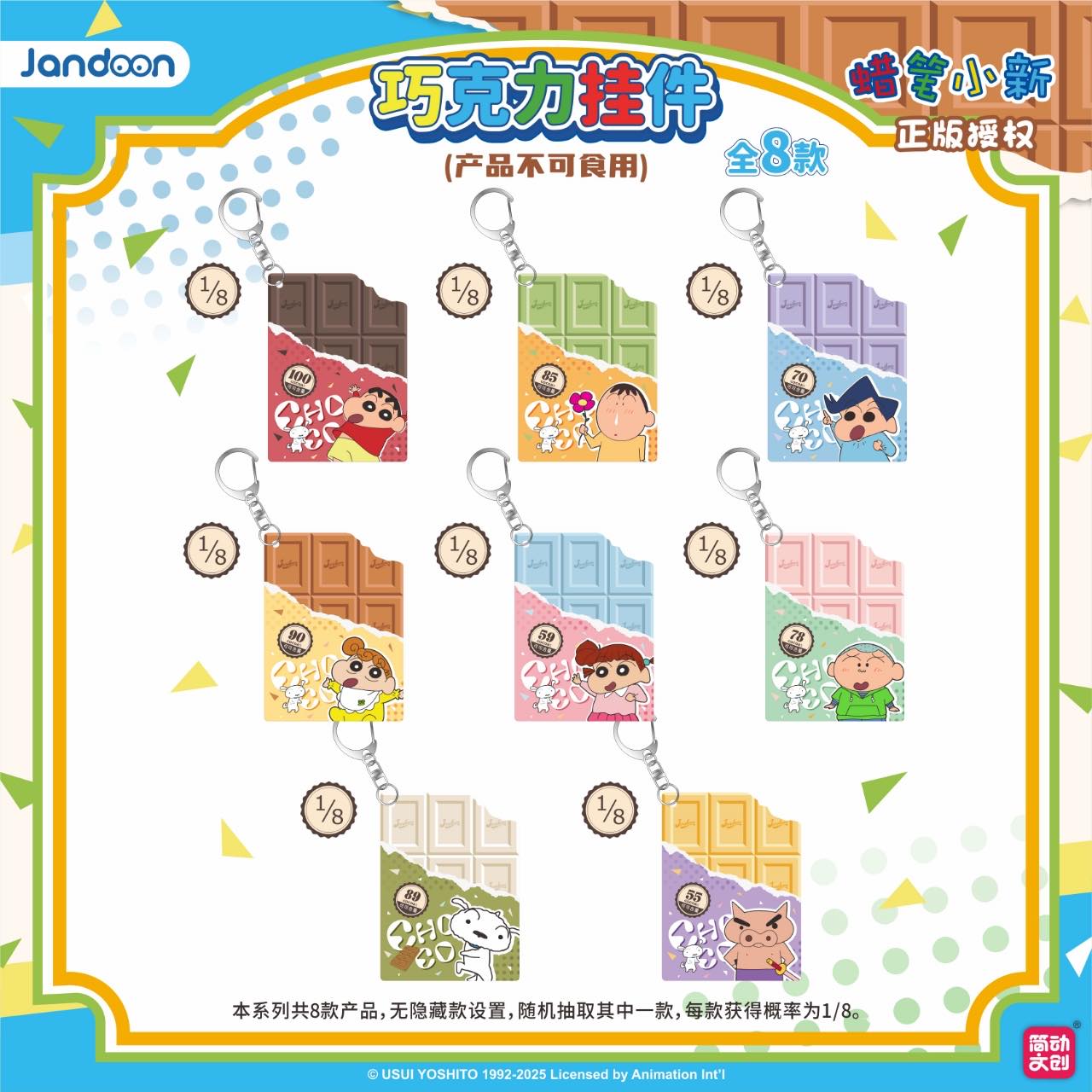 简动文创蜡笔小新巧克力挂件系列盒（拆盒）