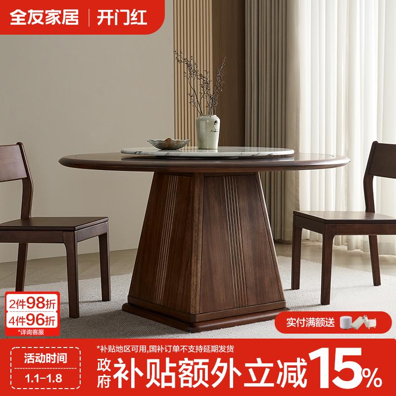 【实木】全友家居新中式餐桌椅圆形高承重风华系列圆桌家用餐桌椅