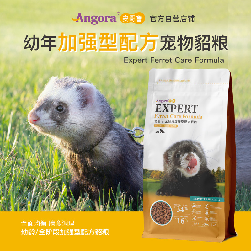 【官方正品】安哥鲁幼年全阶段貂粮2磅6磅安格鲁宠物雪貂主食饲料