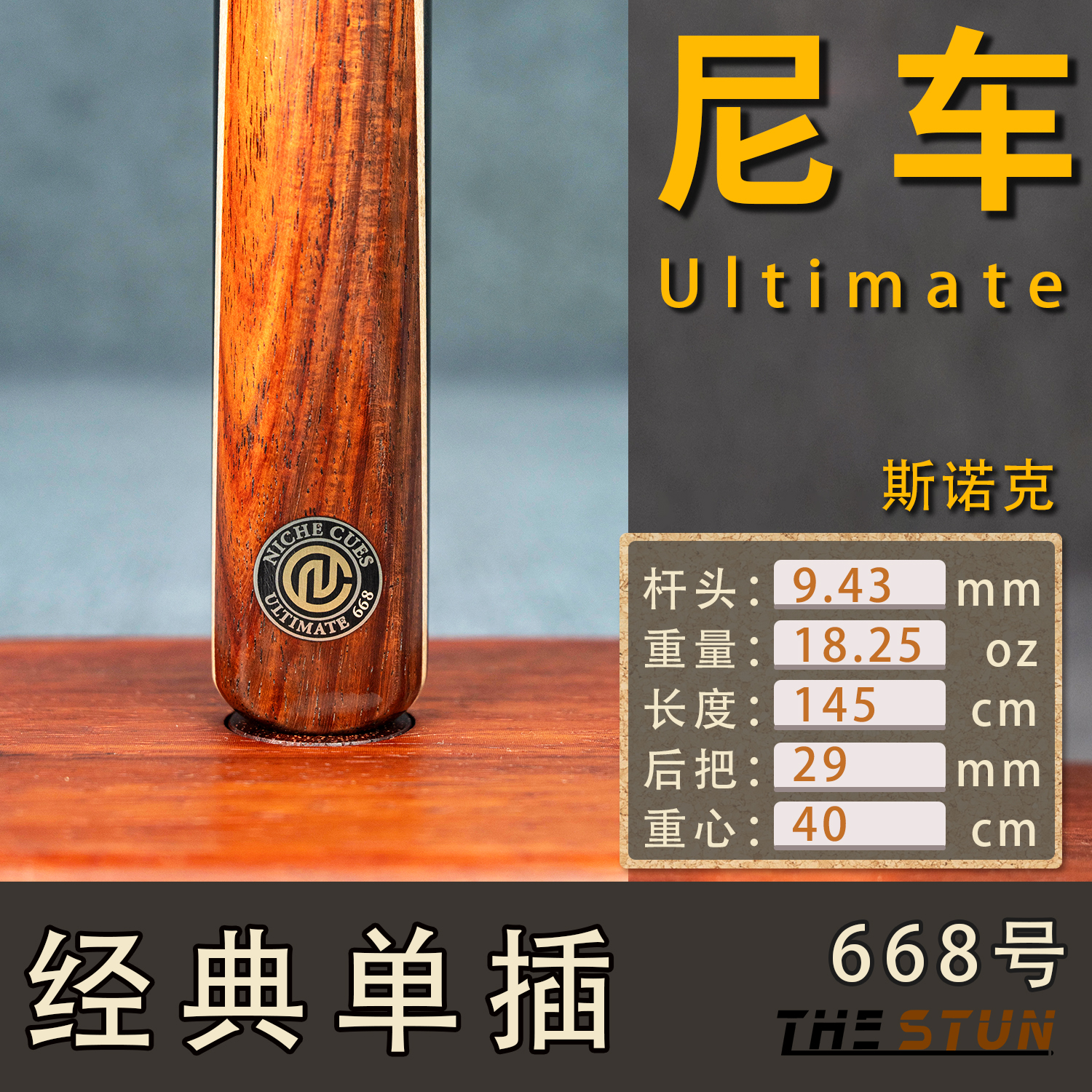 泰国niche尼车U级台球杆ulitmate斯诺克668单插中黑八小头手工杆