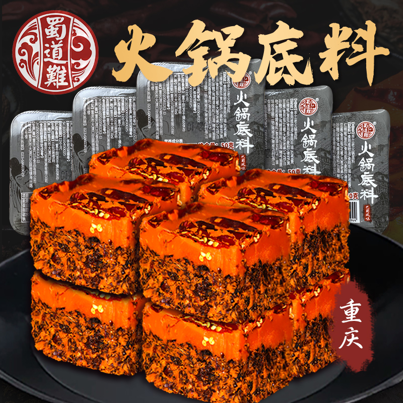 蜀道难麻辣火锅底料 正宗重庆小火锅料特产牛油小块独立小包装50g