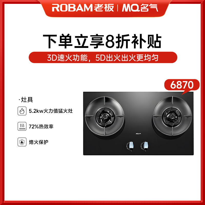 【老板集团出品】名气小黑翼Pro6870B灶具5.2KW天然气嵌入式72%热效