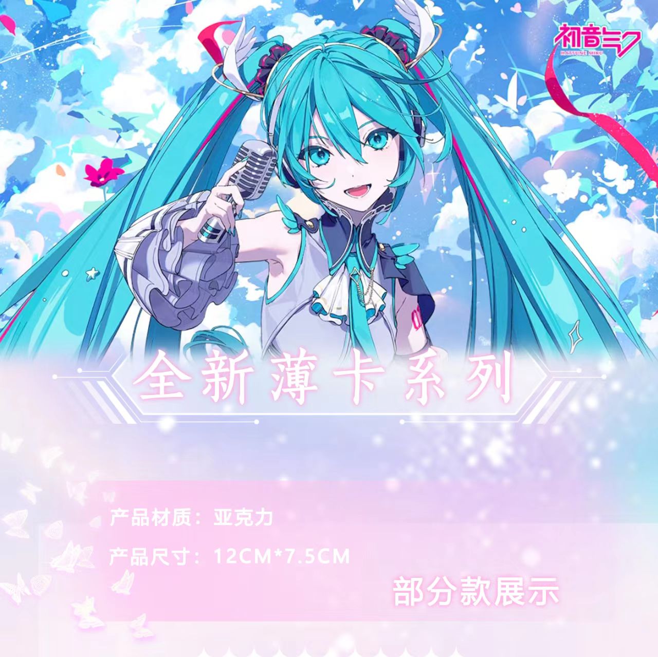 【miku初音】二创  潮玩 亚克力 卡牌 盲盒 现拆  游戏角色