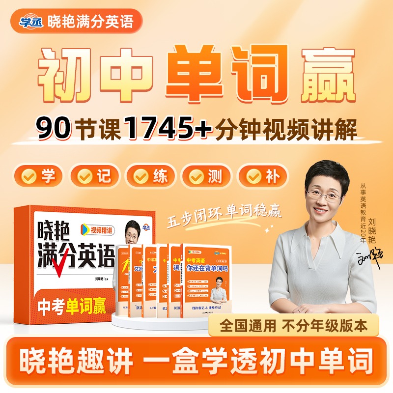 刘晓艳初中满分英语单词赢默写本练习配视频高效提分基础拔高sw