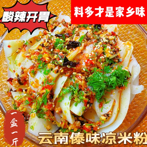 正宗云南特产傣味米凉粉凉拌特色美味小吃即食酸辣爽口真空包装