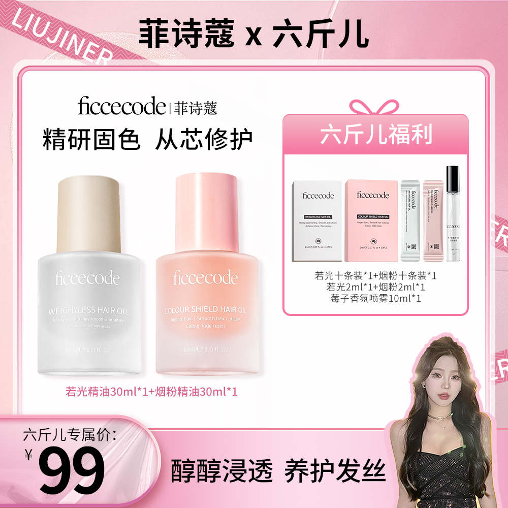 【六斤专属】ficcecode菲诗蔻烟粉系列护发精油 固色柔顺1