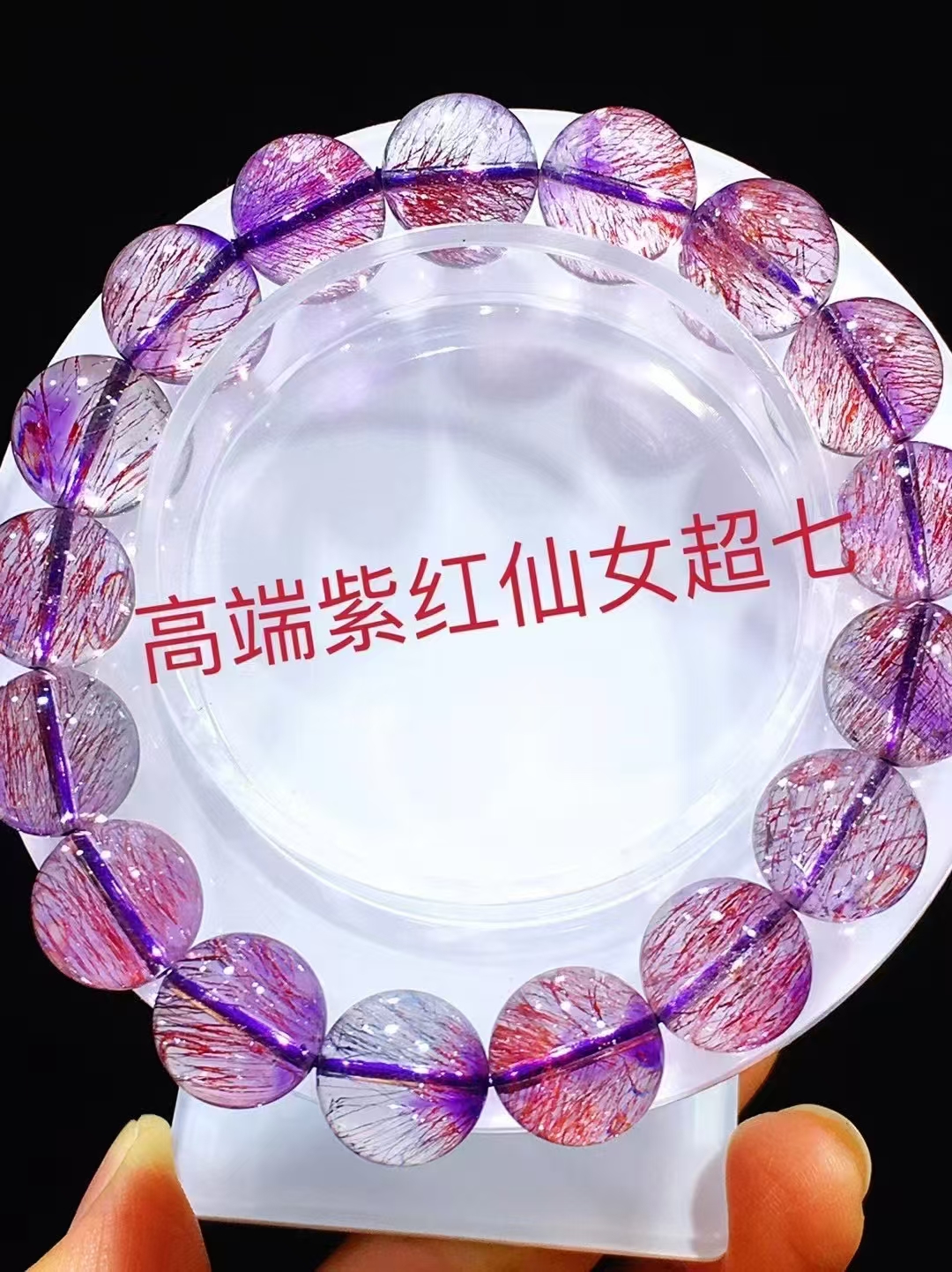 顶级仙女超七手链（稀有仙女紫红超七手串）毕业级顺发丝晶体透爆闪