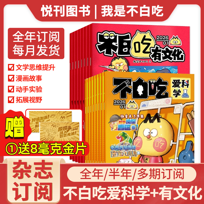 我是不白吃爱科学/有文化 全年订阅 连续出版漫画科普类儿童图书