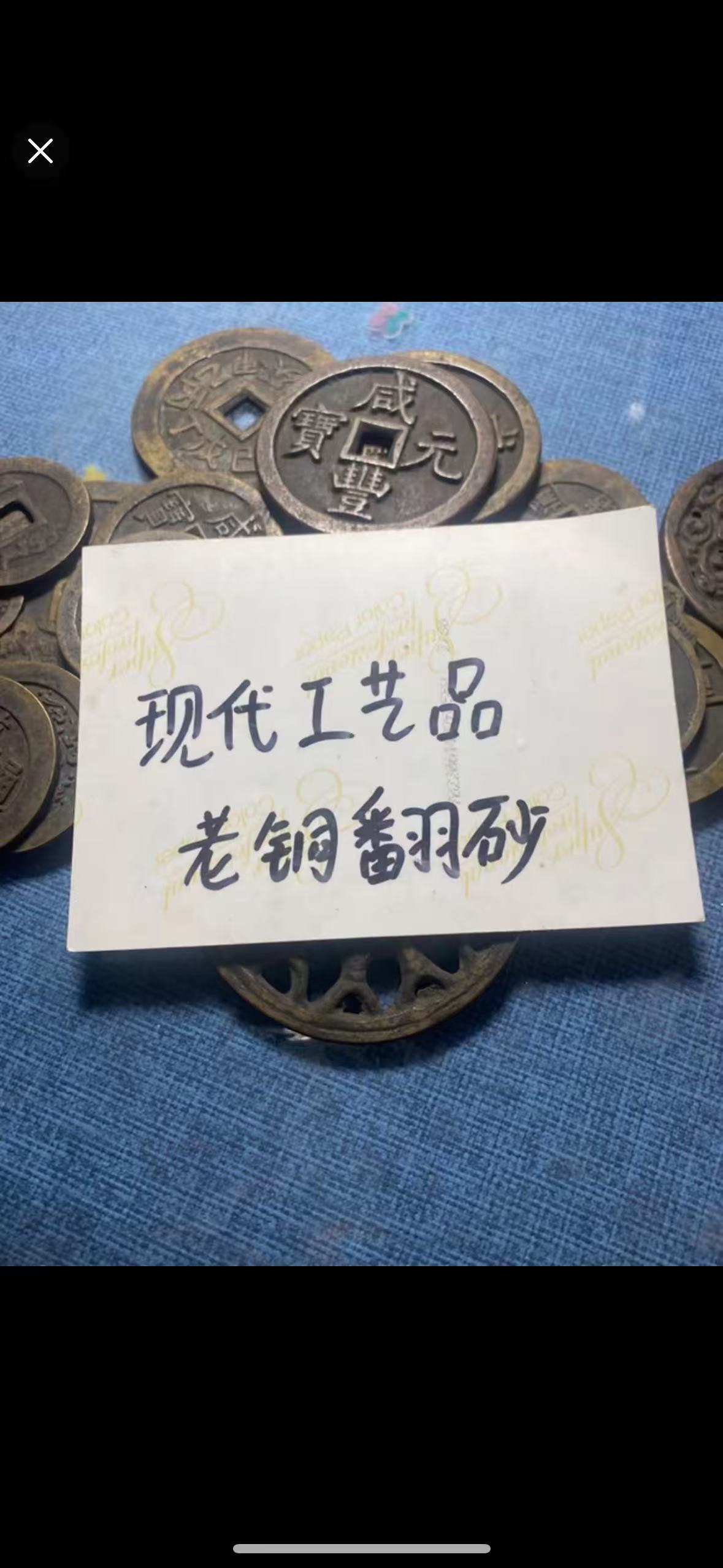 现代工艺品（仿古钱币）1