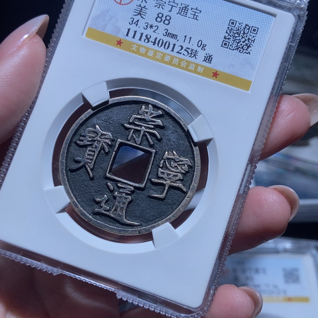 铜双崇宁通宝崇宁通宝0125lj