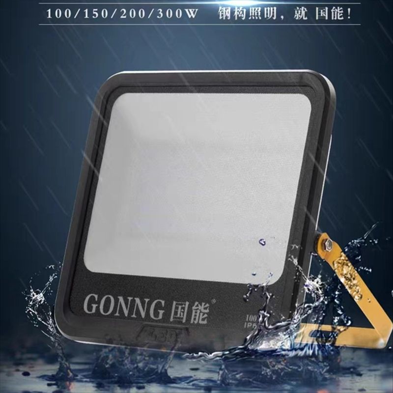 超亮防眩大功率国能LED户外防水投光灯适用于工厂仓库庭院照明
