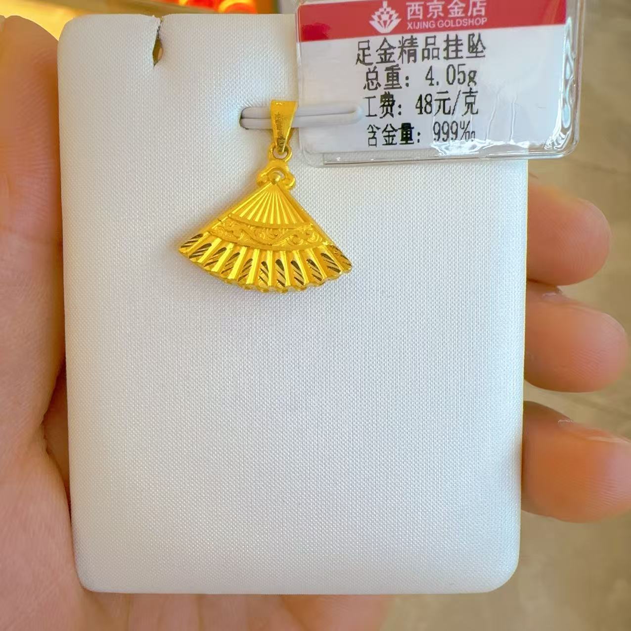 西京金店 足金工艺4.05克吊坠（16.8元快递费退货扣除）