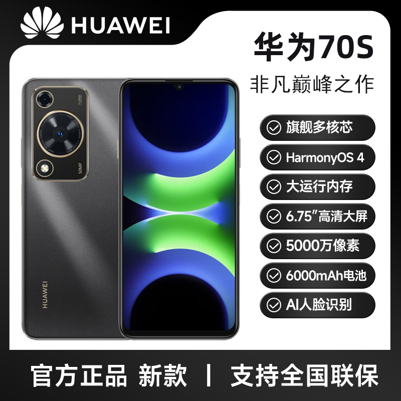 未拆封 Huawei/华为 畅享70S(2025款)鸿蒙智能手机  256G W