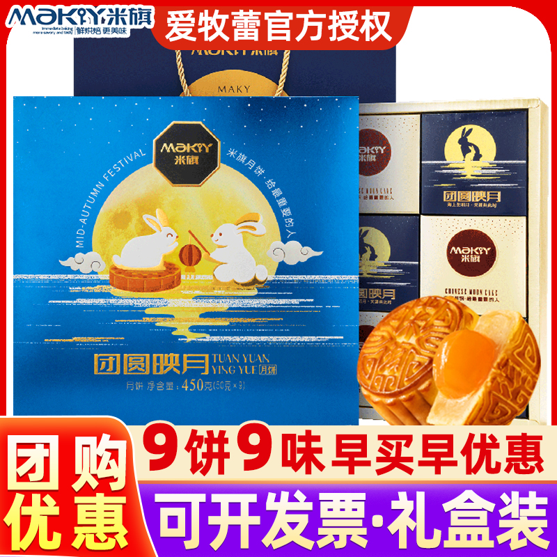米旗月饼礼盒装团圆映月广式月饼多口味中秋福利礼品送礼批发团购